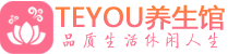 西安临潼柔式按摩spa会所西安临潼高端养生馆_Teyou养生